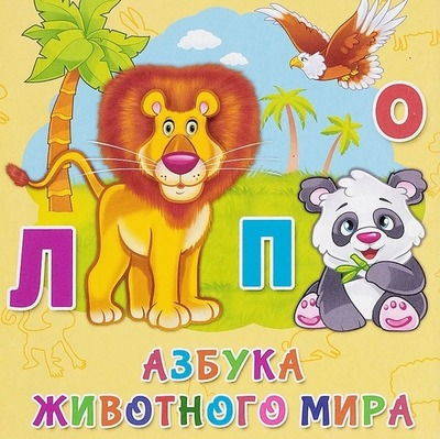 Зоологическая азбука в стихах для детей ( ч.1)
