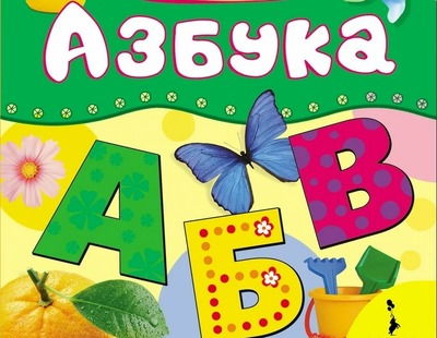Буквы и алфавит в коротких стихах для детей