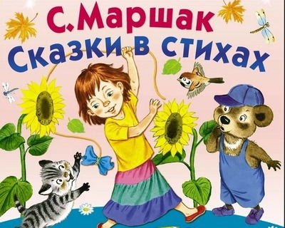 Стихи и сказки Самуила Маршака для детей